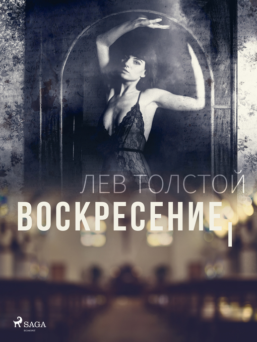 Title details for Воскресение I by Лев Толстой - Wait list